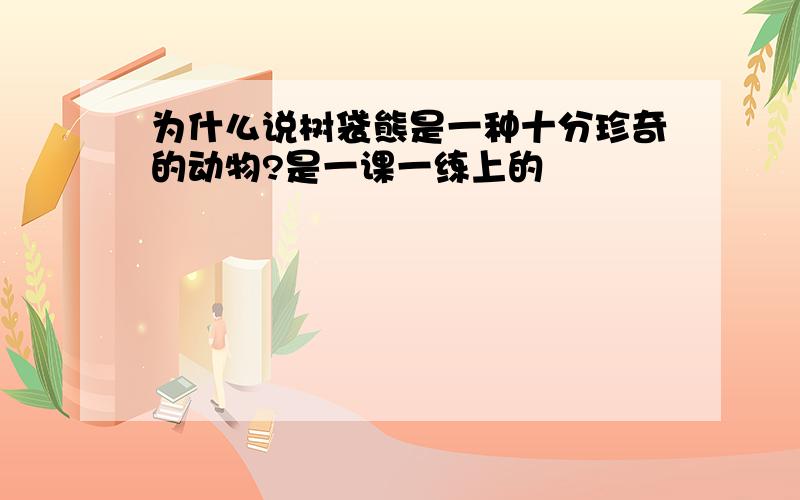 为什么说树袋熊是一种十分珍奇的动物?是一课一练上的