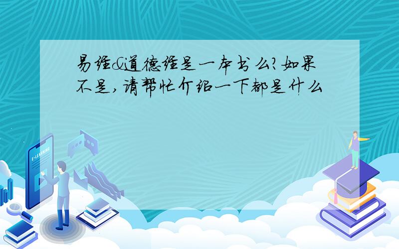 易经＆道德经是一本书么?如果不是,请帮忙介绍一下都是什么