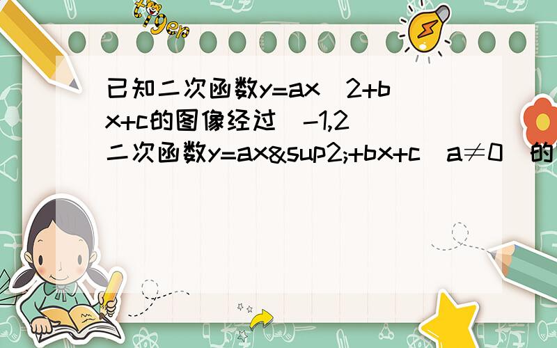 已知二次函数y=ax^2+bx+c的图像经过(-1,2)二次函数y=ax²+bx+c(a≠0）的图像经过（-1,2）,且与x轴交点的横坐标分别为x1,x2.其中-2