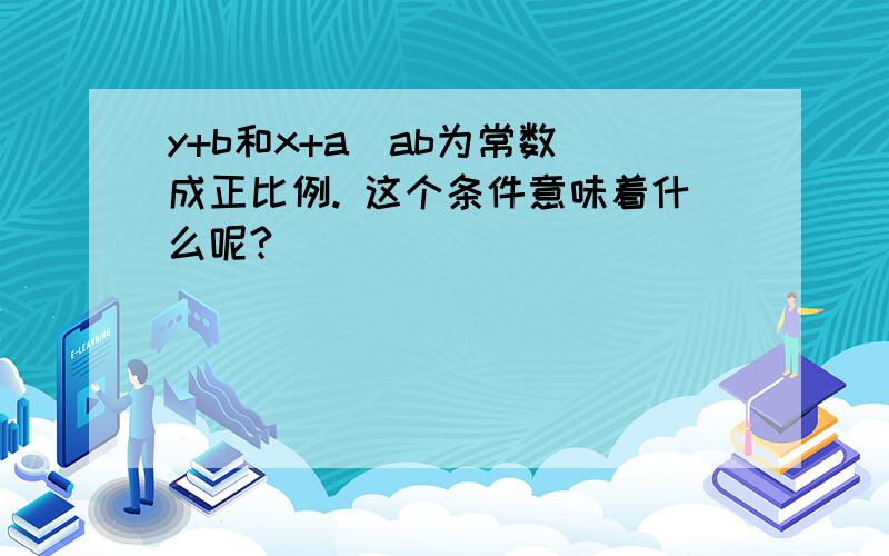 y+b和x+a（ab为常数）成正比例. 这个条件意味着什么呢?