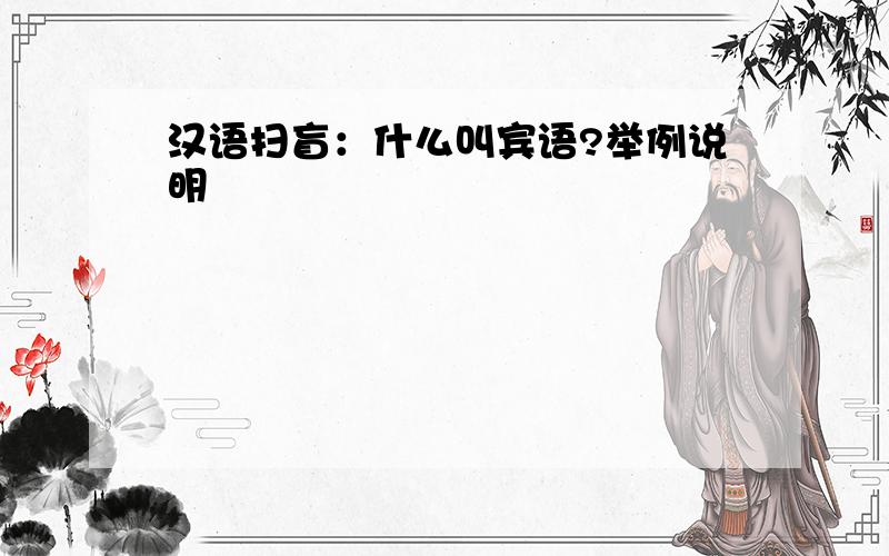 汉语扫盲：什么叫宾语?举例说明