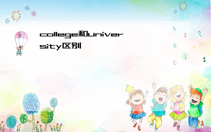 college和university区别