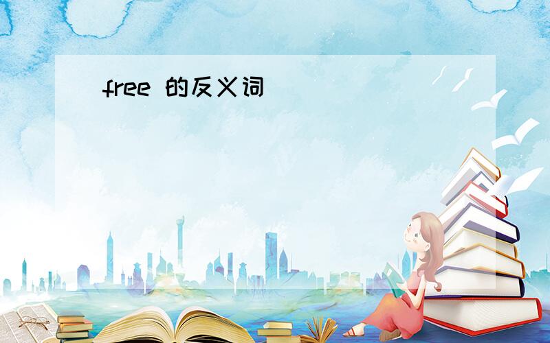 free 的反义词