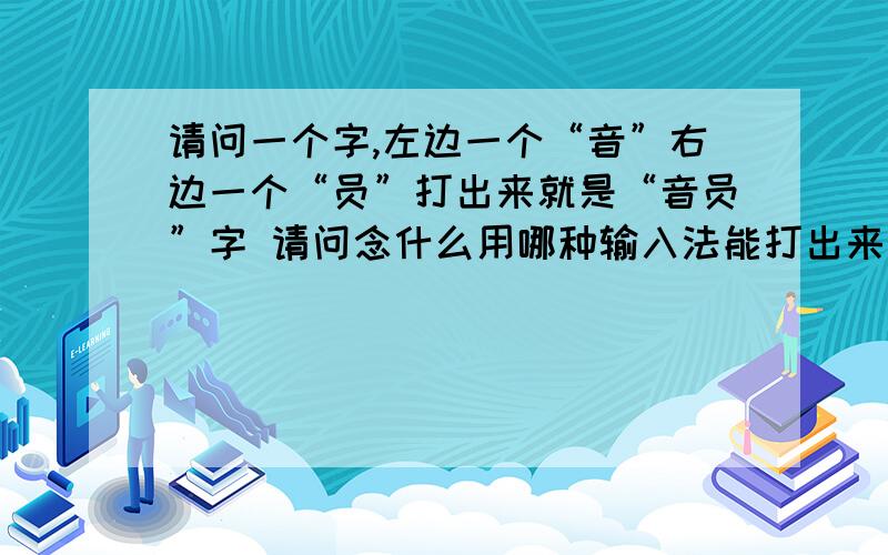 请问一个字,左边一个“音”右边一个“员”打出来就是“音员”字 请问念什么用哪种输入法能打出来我只能打出繁体的“韵”但需要的是简体的 我知道这个字通韵 但是我需要在电脑里打出