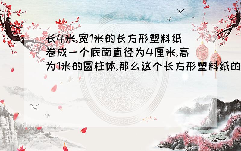 长4米,宽1米的长方形塑料纸卷成一个底面直径为4厘米,高为1米的圆柱体,那么这个长方形塑料纸的厚度为多少厘米?