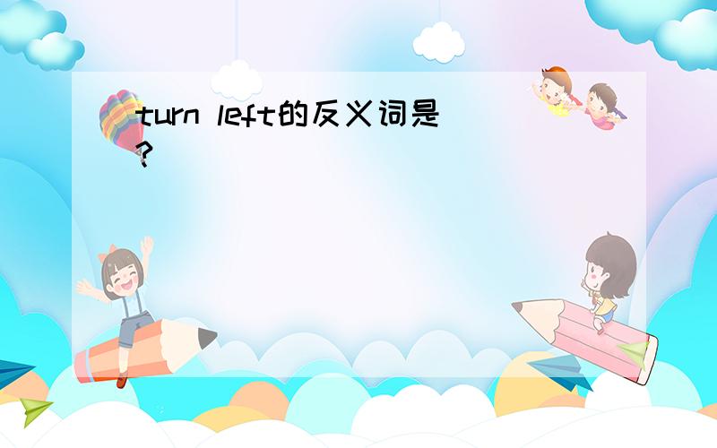 turn left的反义词是?