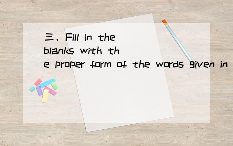 三、Fill in the blanks with the proper form of the words given in brackets（10%）41.The internet _______ (able) people to communicate more conveniently.42.He is so busy that he only pays me ________ (occasion) visits.43.The ___________ (innovate)