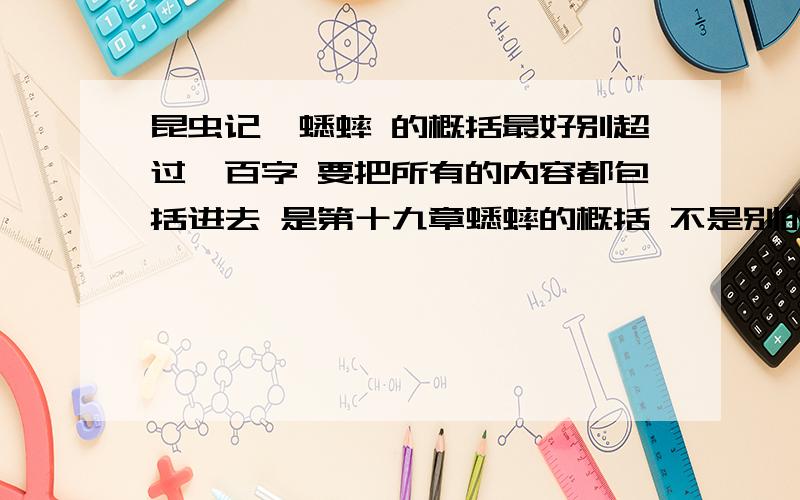 昆虫记—蟋蟀 的概括最好别超过一百字 要把所有的内容都包括进去 是第十九章蟋蟀的概括 不是别的