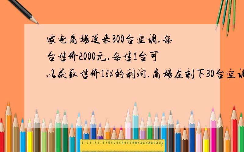 家电商场运来300台空调,每台售价2000元,每售1台可以获取售价15%的利润.商场在剩下30台空调时,按售价打急