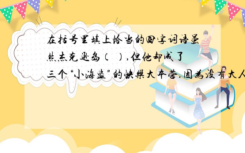 在括号里填上恰当的四字词语虽然杰克逊岛（ ）,但他却成了三个“小海盗”的快乐大本营.因为没有大人训斥,牧师的教诲,法官的威严,老师的惩罚,有的是沙滩,草地,树林,鸟儿,松鼠,蝴蝶……