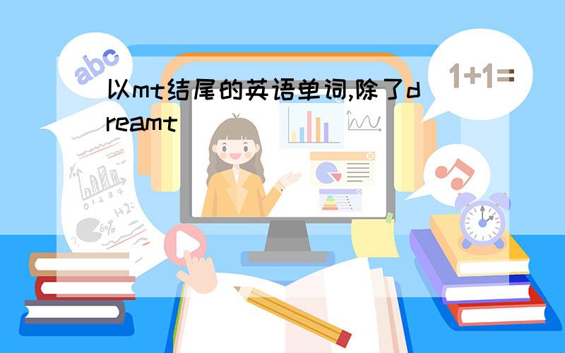 以mt结尾的英语单词,除了dreamt