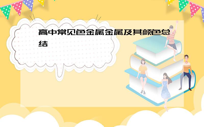 高中常见色金属金属及其颜色总结