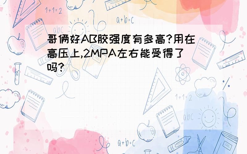 哥俩好AB胶强度有多高?用在高压上,2MPA左右能受得了吗?