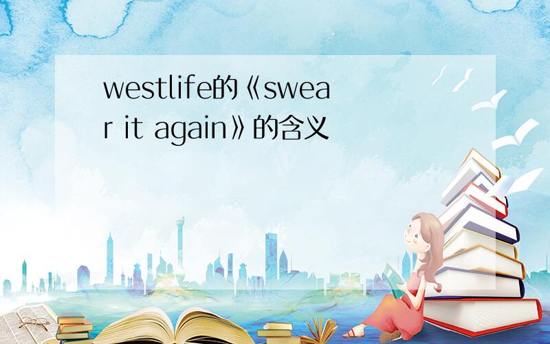 westlife的《swear it again》的含义