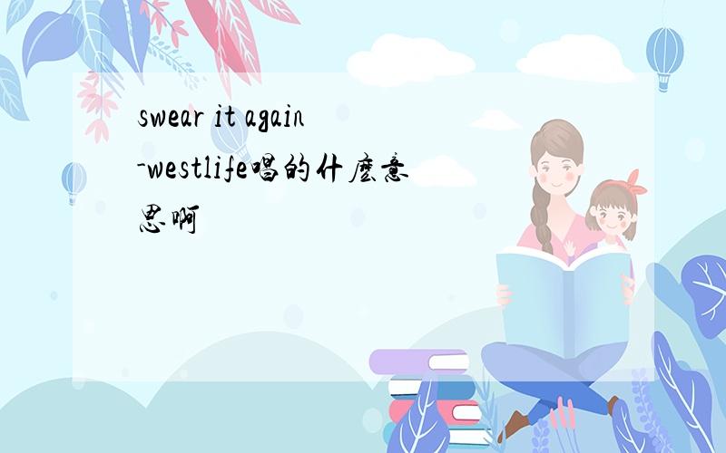 swear it again-westlife唱的什麽意思啊