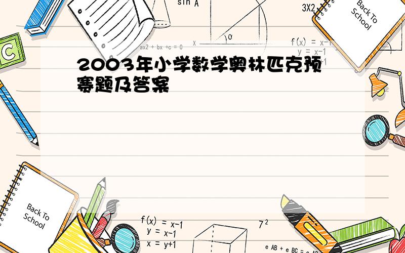 2003年小学数学奥林匹克预赛题及答案