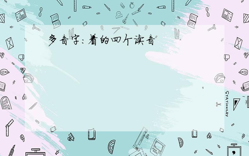 多音字：着的四个读音