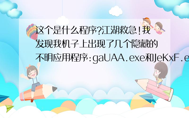 这个是什么程序?江湖救急!我发现我机子上出现了几个隐藏的不明应用程序:gaUAA.exe和JeKxF.exe在D,E,F盘都有,C盘没(系统盘).这个是什么程序?还是木马?我一双击它也没什么特别的反映?就是又多出