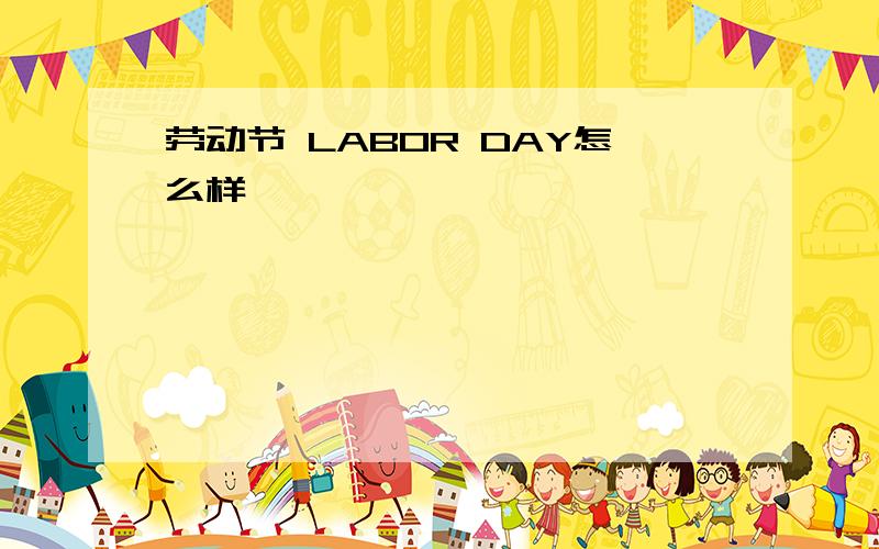 劳动节 LABOR DAY怎么样