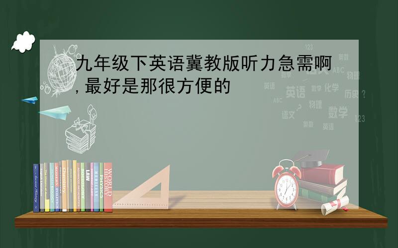 九年级下英语冀教版听力急需啊,最好是那很方便的