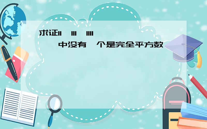 求证11,111,1111,……中没有一个是完全平方数