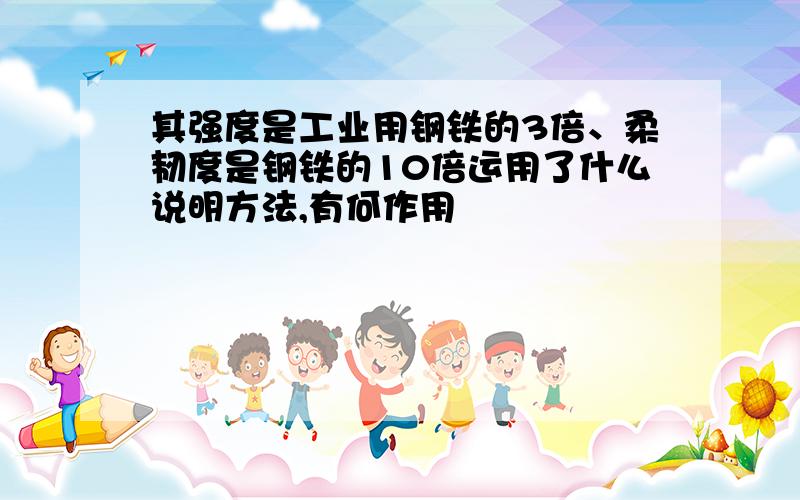 其强度是工业用钢铁的3倍、柔韧度是钢铁的10倍运用了什么说明方法,有何作用