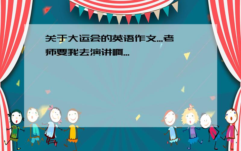 关于大运会的英语作文...老师要我去演讲啊...