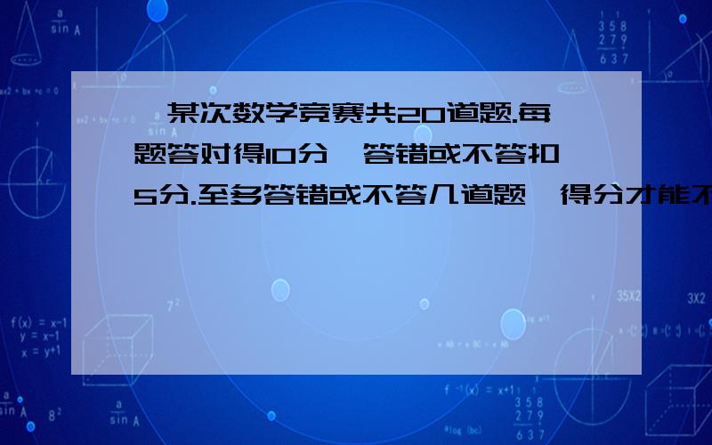 、某次数学竞赛共20道题.每题答对得10分,答错或不答扣5分.至多答错或不答几道题,得分才能不低于82分?