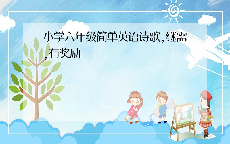 小学六年级简单英语诗歌,继需,有奖励