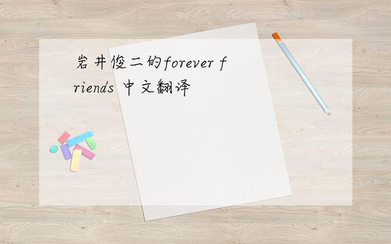 岩井俊二的forever friends 中文翻译