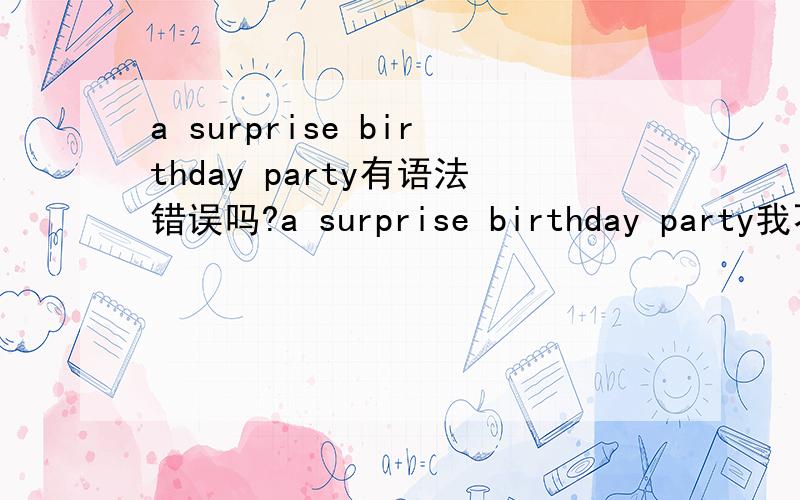 a surprise birthday party有语法错误吗?a surprise birthday party我不知道这句子有没有语法错误（感觉有）