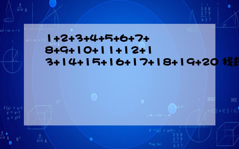 1+2+3+4+5+6+7+8+9+10+11+12+13+14+15+16+17+18+19+20 找规律算一算