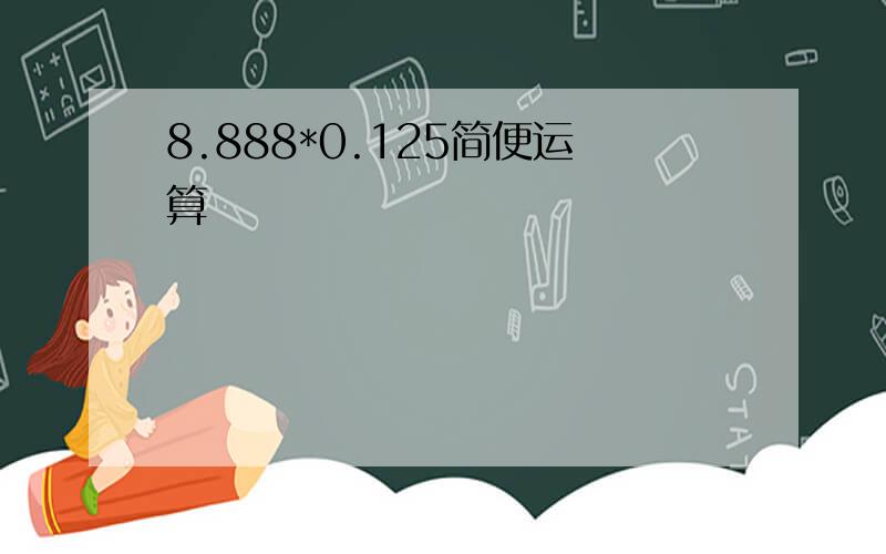 8.888*0.125简便运算