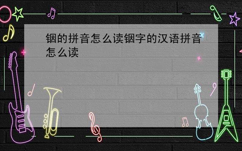 铟的拼音怎么读铟字的汉语拼音怎么读