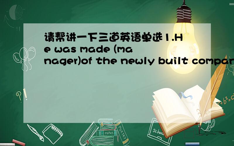 请帮讲一下三道英语单选1.He was made (manager)of the newly built company.2.Thought of little value.3.His office is on the tenth (floor)of the building.这里的floor为什么不能用level,后者也有楼层的意思呀?