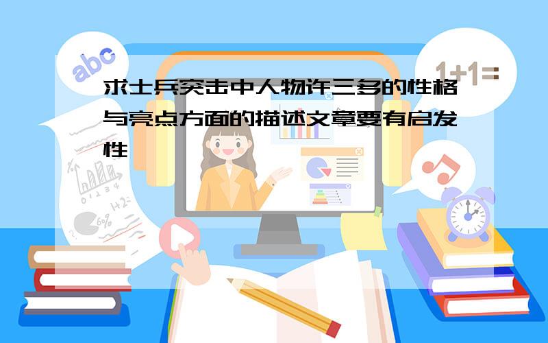 求士兵突击中人物许三多的性格与亮点方面的描述文章要有启发性