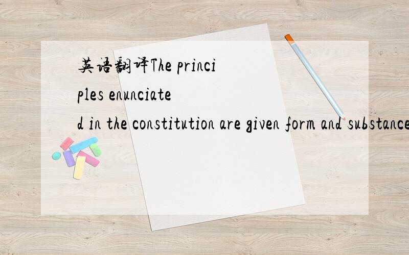 英语翻译The principles enunciated in the constitution are given form and substance by the government .Ultimately,it is the United States Supreme court,as the interpreter of the constitution,that gives meaning to ,and determines the boundaries of