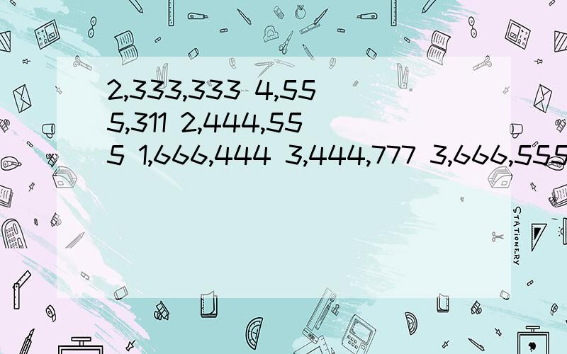 2,333,333 4,555,311 2,444,555 1,666,444 3,444,777 3,666,555英文