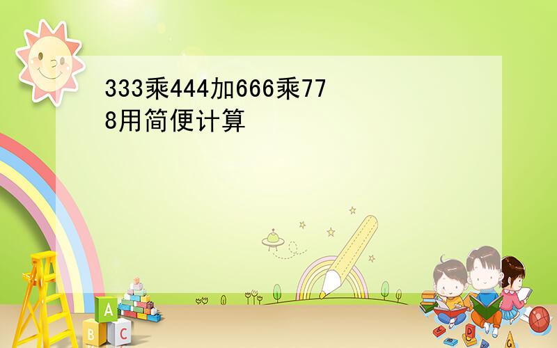 333乘444加666乘778用简便计算