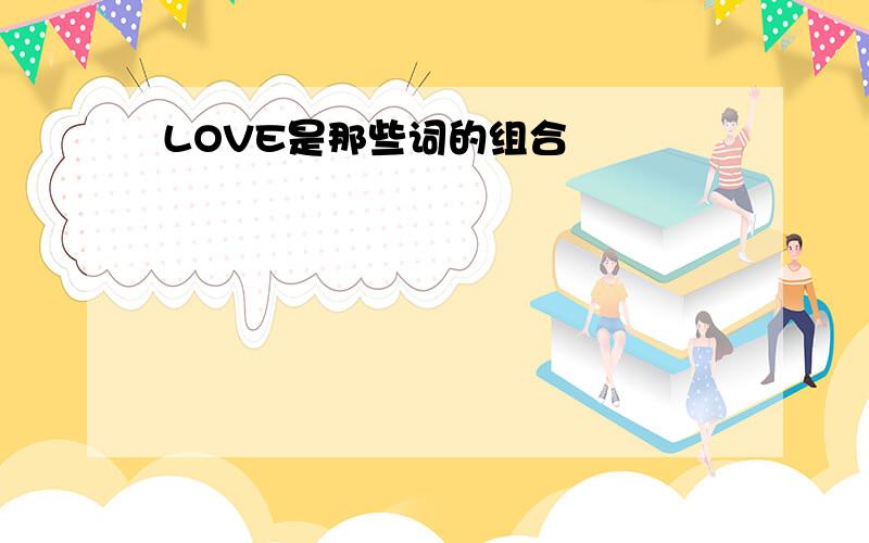 LOVE是那些词的组合