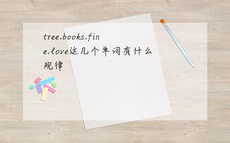 tree.books.fine.love这几个单词有什么规律