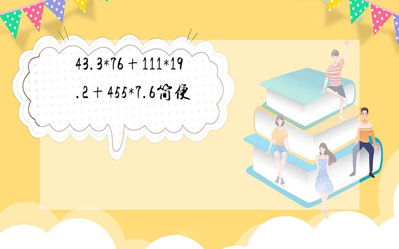 43.3*76+111*19.2+455*7.6简便