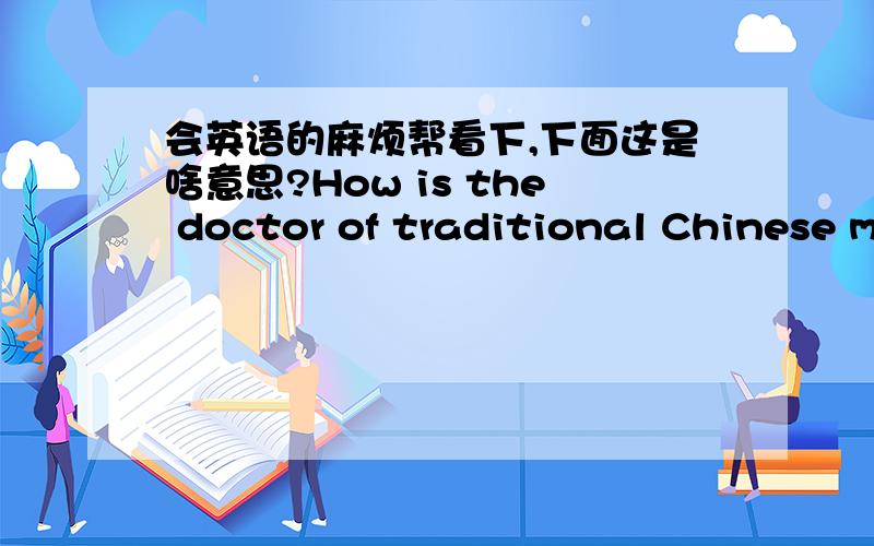 会英语的麻烦帮看下,下面这是啥意思?How is the doctor of traditional Chinese medicine known with remedial hyperthyroidism