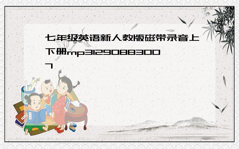 七年级英语新人教版磁带录音上下册mp31290883007