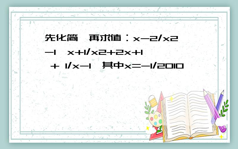 先化简,再求值：x-2/x2-1÷x+1/x2+2x+1 + 1/x-1,其中x=-1/2010