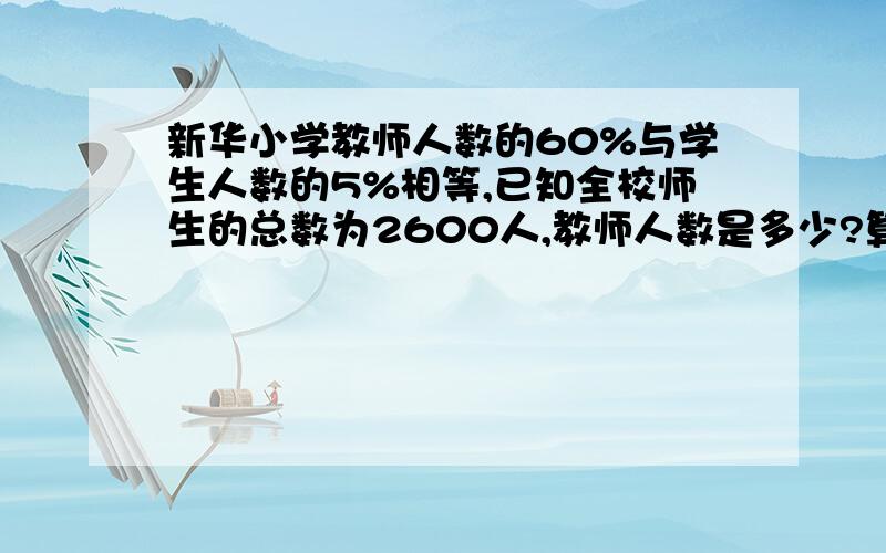 新华小学教师人数的60%与学生人数的5%相等,已知全校师生的总数为2600人,教师人数是多少?算式过程