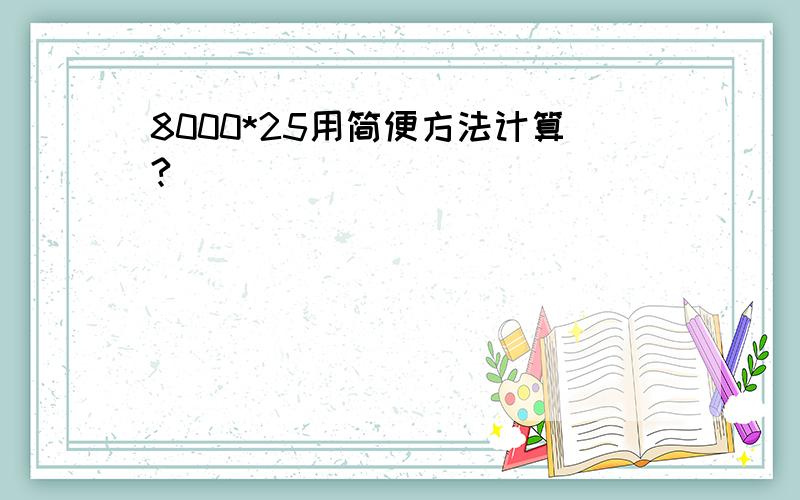 8000*25用简便方法计算?