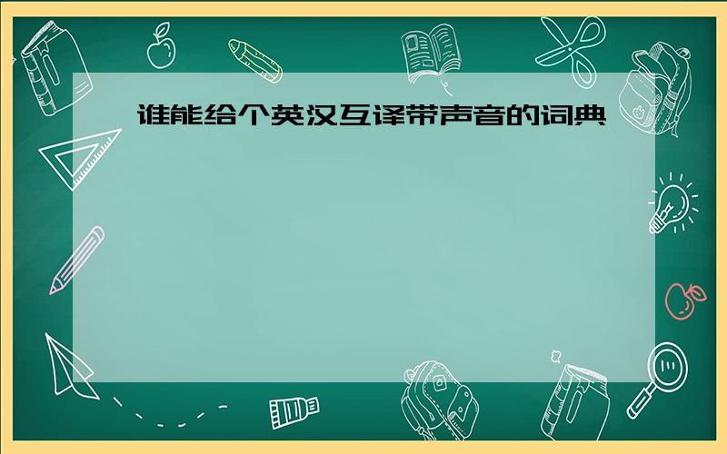 谁能给个英汉互译带声音的词典