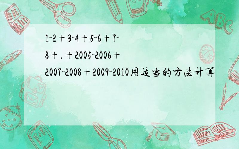 1-2+3-4+5-6+7-8+.+2005-2006+2007-2008+2009-2010用适当的方法计算