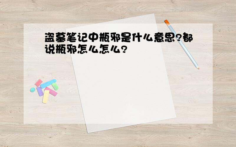 盗墓笔记中瓶邪是什么意思?都说瓶邪怎么怎么?